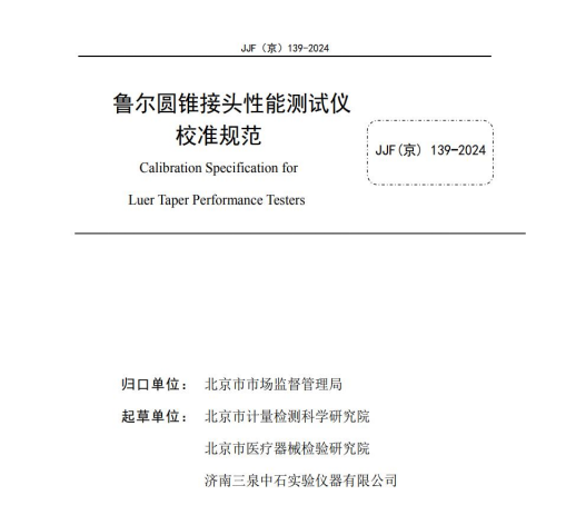 鲁尔圆锥接头性能测试领域校准标准